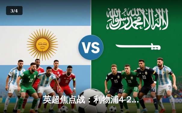 英超焦点战：利物浦4-2逆转热刺，萨拉赫传射建功 - 3