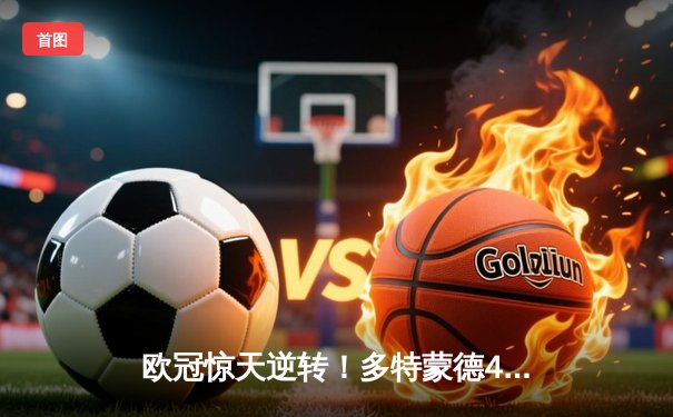 欧冠惊天逆转！多特蒙德4-2力克马竞，时隔11年重返四强