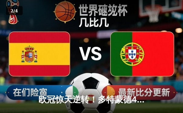 欧冠惊天逆转！多特蒙德4-2力克马竞，时隔11年重返四强 - 2