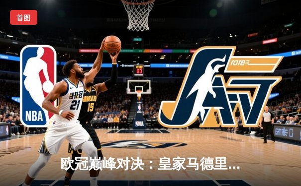 欧冠巅峰对决：皇家马德里2-1险胜多特蒙德，维尼修斯绝杀定乾坤