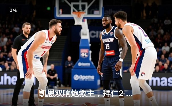 凯恩双响炮救主，拜仁2-1逆转拉齐奥惊险晋级欧冠八强 - 2