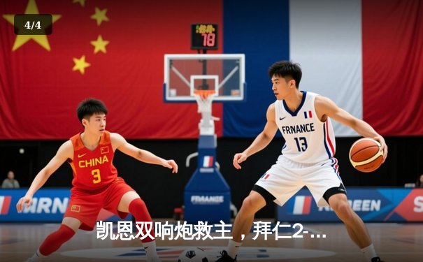 凯恩双响炮救主，拜仁2-1逆转拉齐奥惊险晋级欧冠八强 - 4