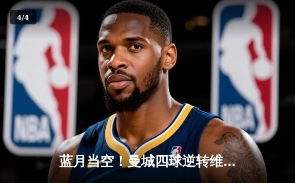 蓝月当空！曼城四球逆转维拉，英超冠军悬念再起 - 4