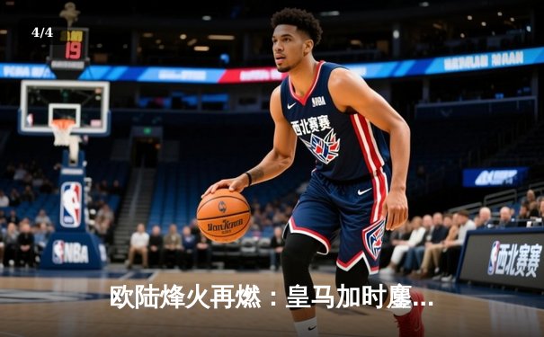 欧陆烽火再燃：皇马加时鏖战3-1力克曼城，挺进欧冠四强 - 4