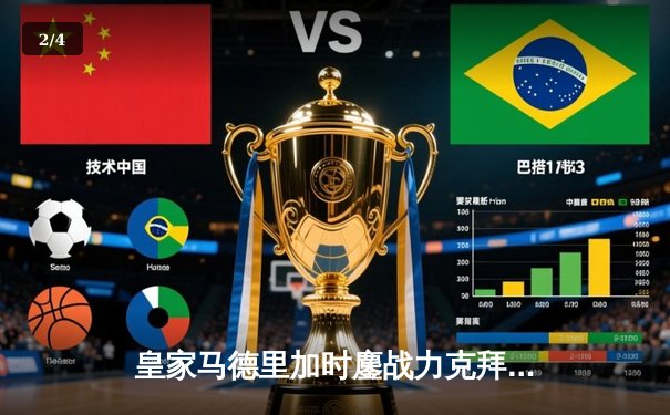 皇家马德里加时鏖战力克拜仁慕尼黑，第15次挺进欧冠决赛 - 2