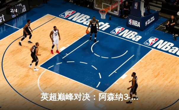 英超巅峰对决：阿森纳3-2险胜利物浦，萨卡传射建功 - 2