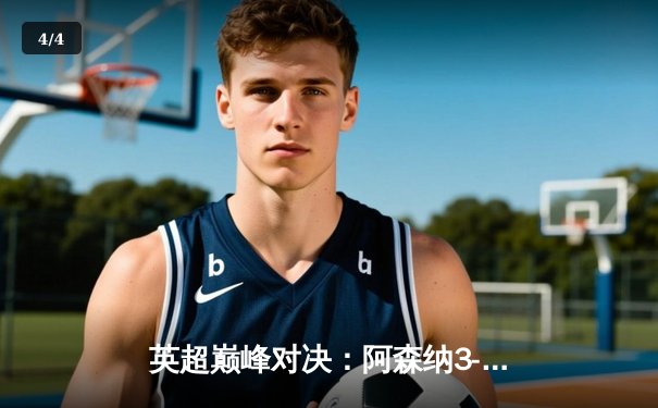 英超巅峰对决：阿森纳3-2险胜利物浦，萨卡传射建功 - 4