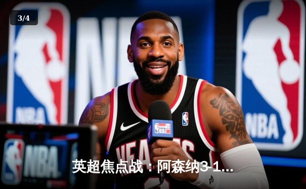 英超焦点战：阿森纳3-1逆转曼联，萨卡传射建功锁定胜局 - 3