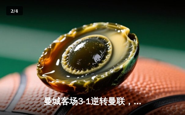 曼城客场3-1逆转曼联，哈兰德双响主宰曼市德比 - 2