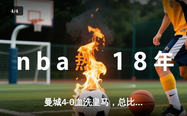 曼城4-0血洗皇马，总比分5-1晋级欧冠决赛，B席双响闪耀伊蒂哈德 - 4