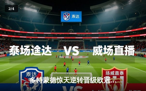 多特蒙德惊天逆转晋级欧冠四强，桑乔传射建功点燃威斯特法伦 - 2