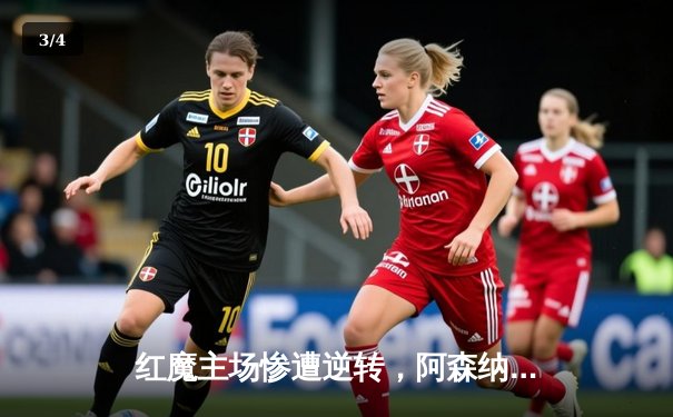 红魔主场惨遭逆转，阿森纳2-1曼联登顶英超积分榜 - 3