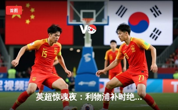 英超惊魂夜：利物浦补时绝杀热刺，萨拉赫传射建功