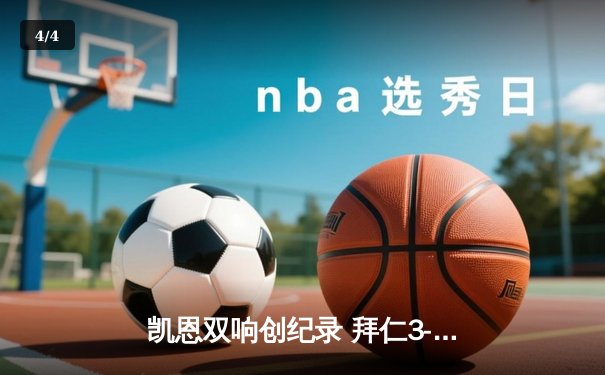 凯恩双响创纪录 拜仁3-1逆转门兴豪取联赛五连胜 - 4