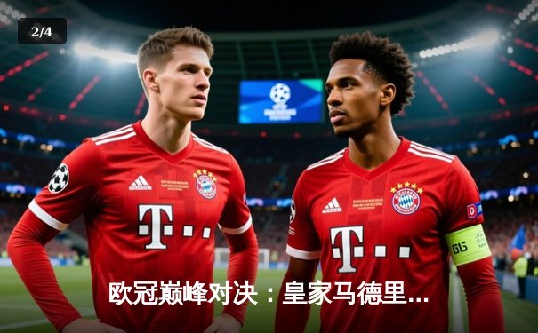 欧冠巅峰对决：皇家马德里2-1绝杀多特蒙德，维尼修斯一剑封喉 - 2