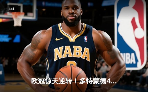 欧冠惊天逆转！多特蒙德4-2绝杀马竞，萨比策传射建功锁定决赛席位 - 4