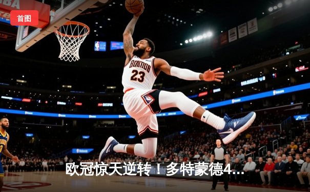 欧冠惊天逆转！多特蒙德4-2绝杀马竞，萨比策传射建功锁定决赛席位