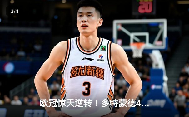 欧冠惊天逆转！多特蒙德4-2绝杀马竞，萨比策传射建功锁定决赛席位 - 3