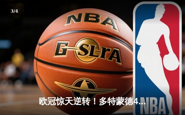 欧冠惊天逆转！多特蒙德4-2绝杀马竞，萨比策传射建功锁定决赛席位 - 3