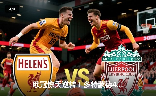 欧冠惊天逆转！多特蒙德4-2绝杀马竞，萨比策传射建功锁定决赛席位 - 4