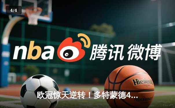 欧冠惊天逆转！多特蒙德4-2淘汰马竞，萨比策传射建功 - 4