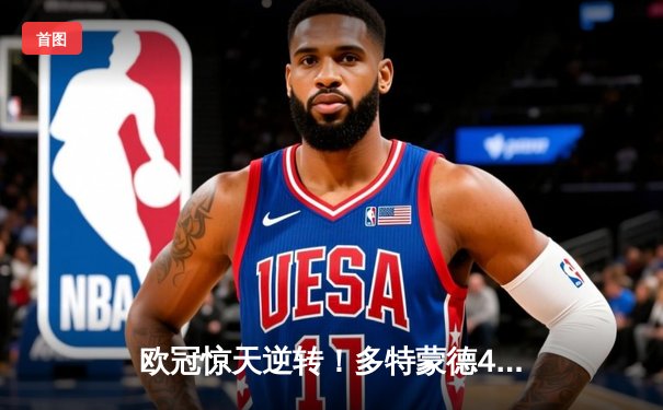 欧冠惊天逆转！多特蒙德4-2马竞时隔11年再进四强