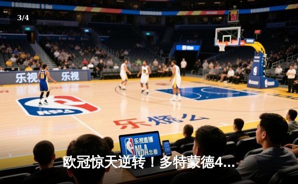 欧冠惊天逆转！多特蒙德4-2马竞时隔11年再进四强 - 3