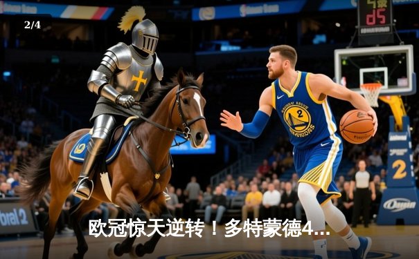 欧冠惊天逆转！多特蒙德4-2绝杀马竞，萨比策传射建功锁定决赛席位 - 2