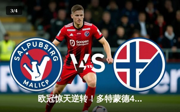 欧冠惊天逆转！多特蒙德4-2绝杀马竞，萨比策传射建功锁定决赛席位 - 3