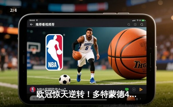 欧冠惊天逆转！多特蒙德4-2绝杀马竞，萨比策传射建功锁定决赛席位 - 2