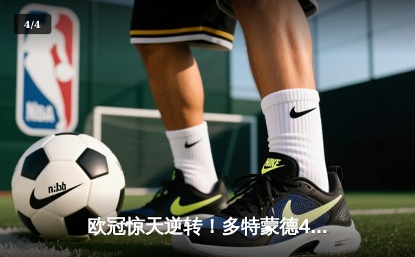 欧冠惊天逆转！多特蒙德4-2绝杀马竞，萨比策传射建功锁定决赛席位 - 4