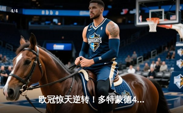 欧冠惊天逆转！多特蒙德4-2绝杀马竞，萨比策传射建功锁定决赛席位 - 4