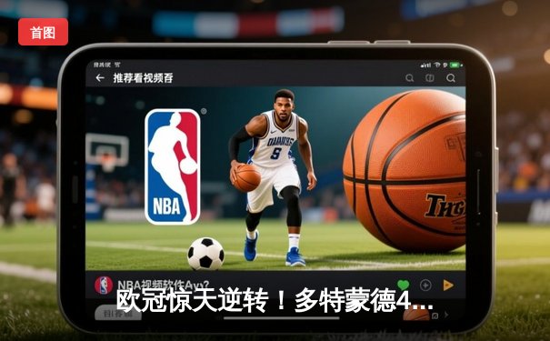 欧冠惊天逆转！多特蒙德4-2绝杀马竞，萨比策传射建功