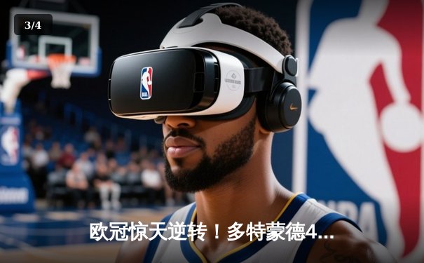 欧冠惊天逆转！多特蒙德4-2绝杀马竞，萨比策传射建功 - 3