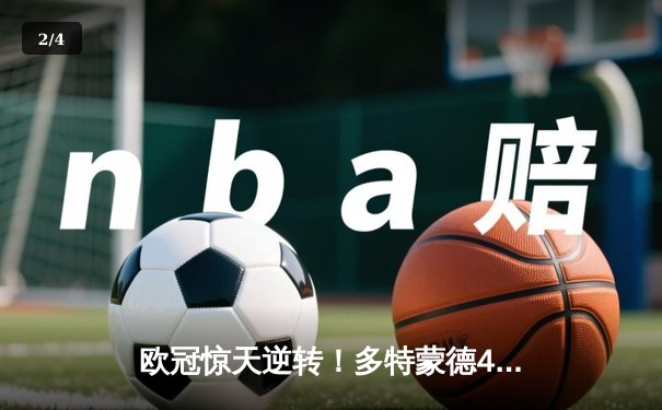 欧冠惊天逆转！多特蒙德4-2力克马竞，萨比策传射建功挺进四强 - 2