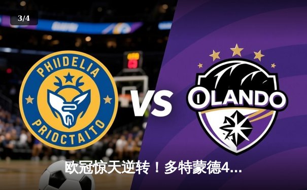 欧冠惊天逆转！多特蒙德4-2力克马竞，萨比策传射建功挺进四强 - 3