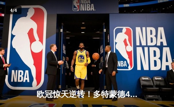 欧冠惊天逆转！多特蒙德4-2绝杀马竞，萨比策传射建功 - 4