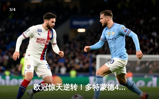 欧冠惊天逆转！多特蒙德4-2马竞总分5-4晋级四强，萨比策传射定乾坤 - 3