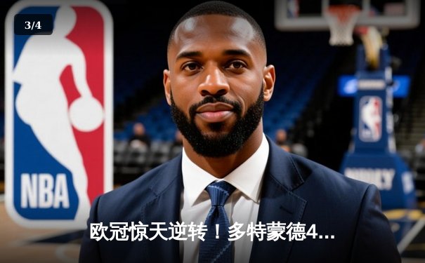 欧冠惊天逆转！多特蒙德4-2绝杀马竞，萨比策传射建功 - 3