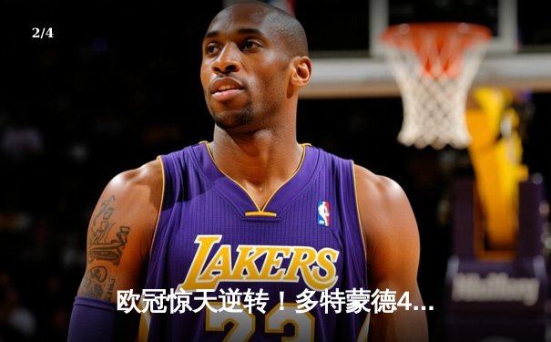 欧冠惊天逆转！多特蒙德4-2绝杀马竞，萨比策传射建功 - 2