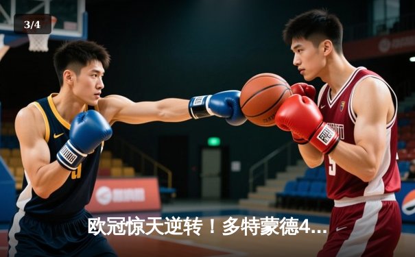 欧冠惊天逆转！多特蒙德4-2绝杀马竞，萨比策传射建功 - 3