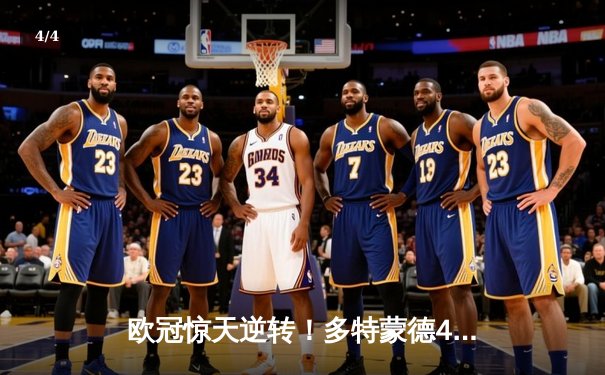欧冠惊天逆转！多特蒙德4-2绝杀马竞，萨比策传射建功 - 4