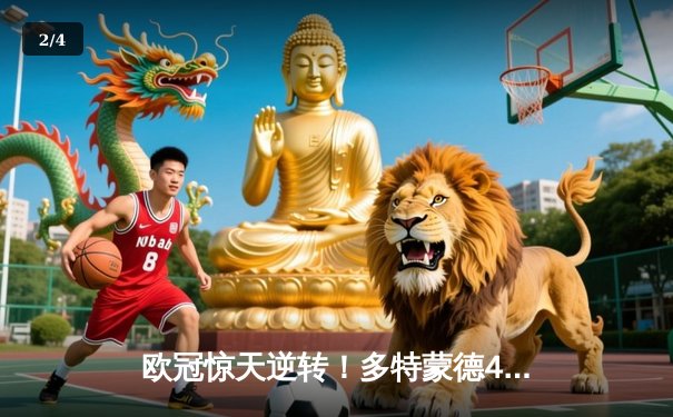 欧冠惊天逆转！多特蒙德4-2马竞，萨比策传射建功锁定决赛席位 - 2