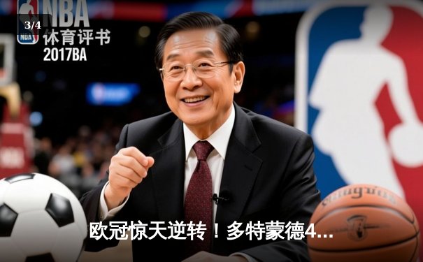 欧冠惊天逆转！多特蒙德4-2马竞，萨比策传射建功锁定决赛席位 - 3