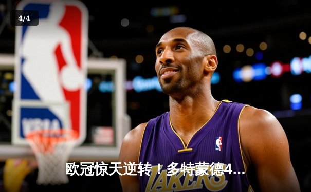 欧冠惊天逆转！多特蒙德4-2马竞，萨比策传射建功锁定决赛席位 - 4