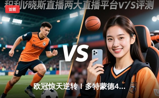 欧冠惊天逆转！多特蒙德4-2马竞，萨比策传射建功锁定决赛席位