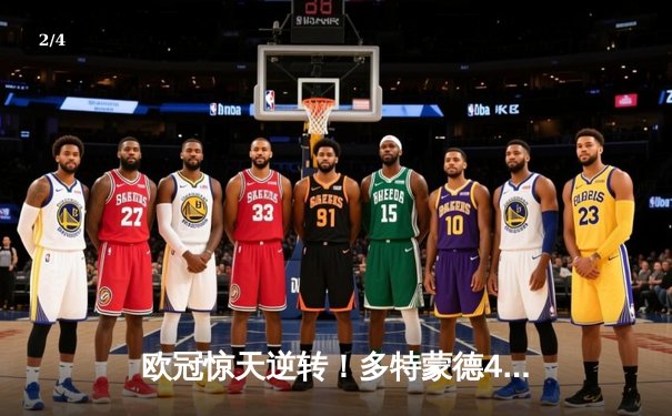欧冠惊天逆转！多特蒙德4-2马竞，萨比策传射建功锁定决赛席位 - 2