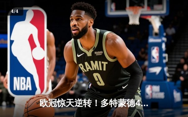 欧冠惊天逆转！多特蒙德4-2马竞，萨比策传射建功锁定决赛席位 - 4