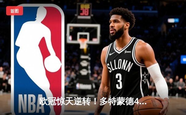 欧冠惊天逆转！多特蒙德4-2马竞，萨比策传射建功锁定决赛席位