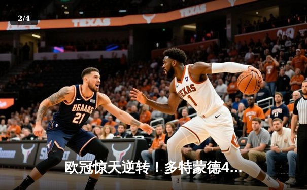 欧冠惊天逆转！多特蒙德4-2马竞，萨比策传射建功锁定决赛席位 - 2